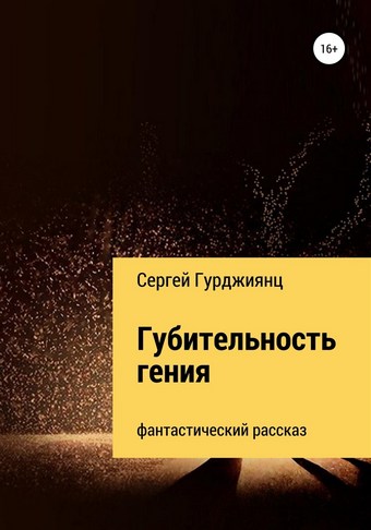 Обложка книги Губительность гения