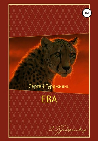 Обложка книги Ева