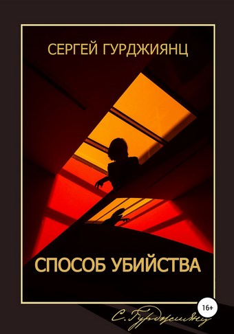 Обложка книги Способ убийства