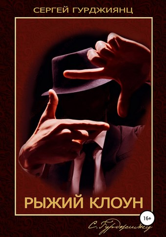 Обложка книги Рыжий клоун