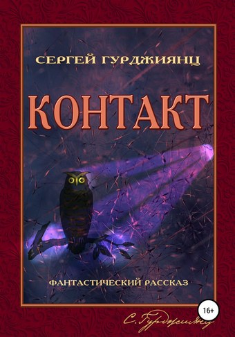 Обложка книги Контакт