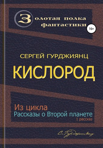 Обложка книги Кислород