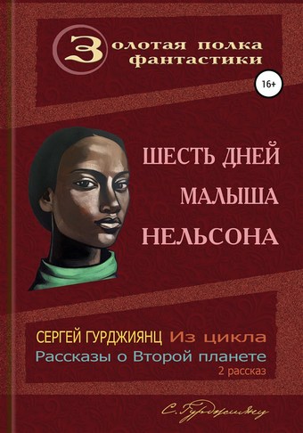 Обложка книги Шесть дней малыша Нельсона