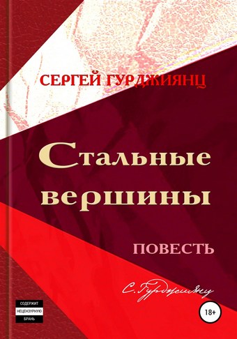 Обложка книги Стальные вершины