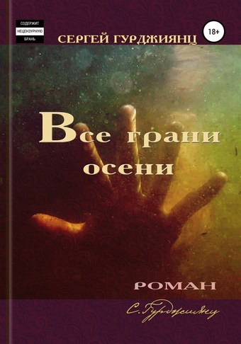 Обложка книги Все грани осени
