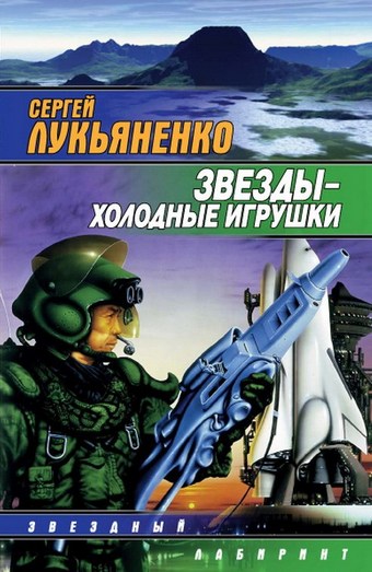 Обложка книги Звезды – холодные игрушки