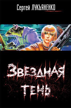 Обложка книги Звездная тень