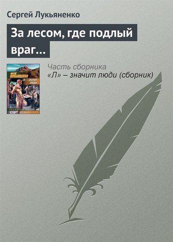 Обложка книги За лесом, где подлый враг…