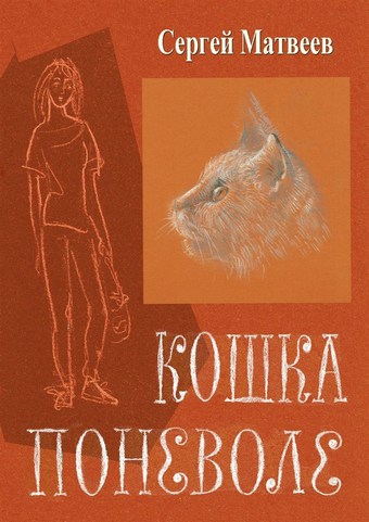 Обложка книги Кошка поневоле