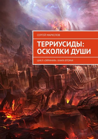 Обложка книги ТЕРРИУСИДЫ: ОСКОЛКИ ДУШИ. Цикл «Эйриния». Книга вторая