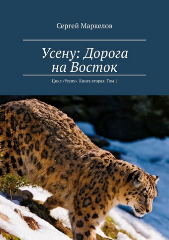 Обложка книги Усену: Дорога на Восток. Цикл «Усену». Книга вторая. Том 1