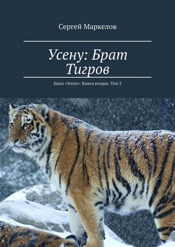 Обложка книги Усену: Брат Тигров. Цикл «Усену». Книга вторая. Том 2