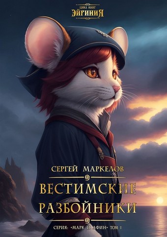 Обложка книги Вестимские разбойники. Цикл книг: «Эйриния». Серия: «Марк и Афин». Том I