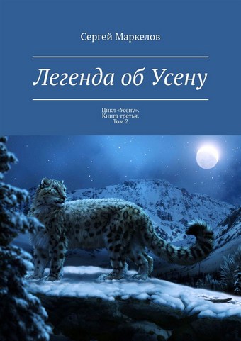 Обложка книги Легенда об Усену. Цикл «Усену». Книга третья. Том 2