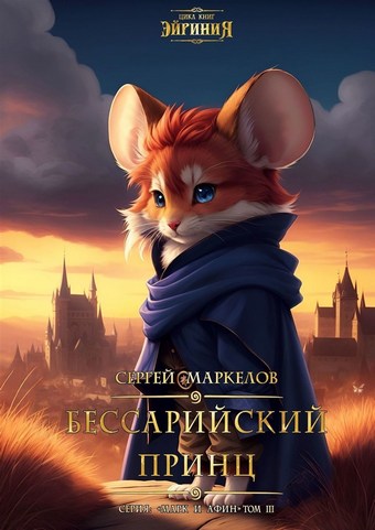 Обложка книги Бессарийский Принц. Цикл книг: «Эйриния». Серия: «Марк и Афин». Том III