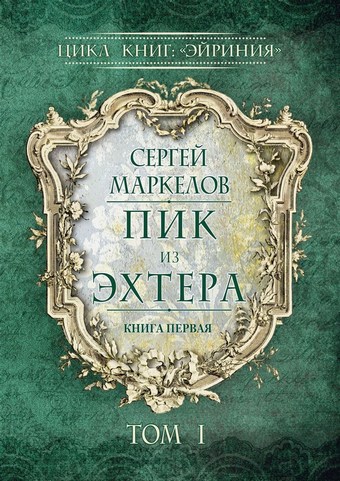 Обложка книги Пик из Эхтера. Цикл книг: «Эйриния». Книга первая. Том I