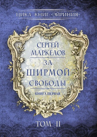 Обложка книги За Ширмой Свободы. Цикл книг: «Эйриния». Книга первая. Том II