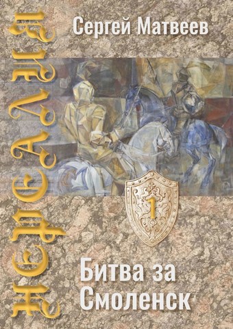 Обложка книги Нереалия. Битва за Смоленск