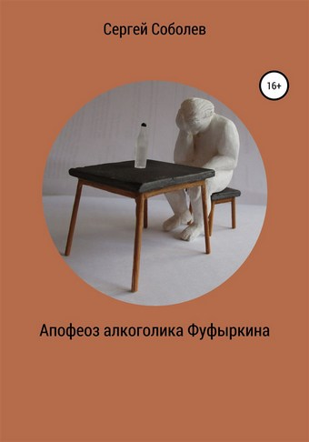 Обложка книги Апофеоз алкоголика Фуфыркина