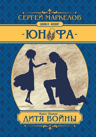 Обложка книги Дитя войны. Цикл книг «Юнофа». Книга первая