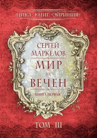 Обложка книги Мир не вечен. Цикл книг: «Эйриния». Книга первая. Том III