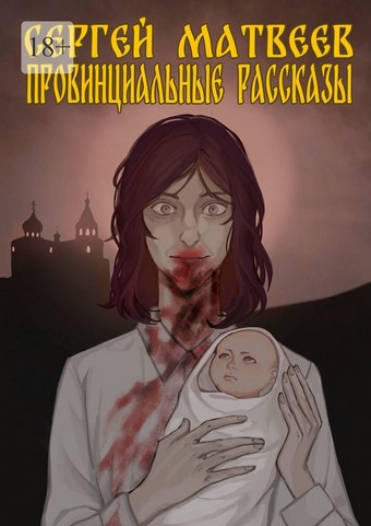 Обложка книги Провинциальные Рассказы