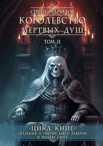Обложка книги Королевство Мертвых Душ. Цикл книг «Сказания о Святых Девах Лаверии и Рыцаре Света». Том II