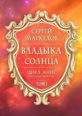 Обложка книги Владыка Солнца. Цикл книг: «Наследие Фареллы». Том 1