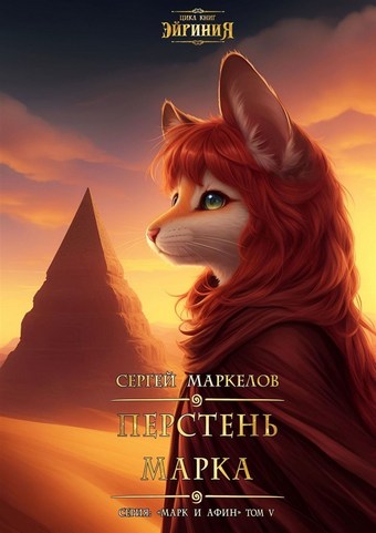 Обложка книги Перстень Марка. Цикл книг: «Эйриния». Серия: «Марк и Афин». Том V