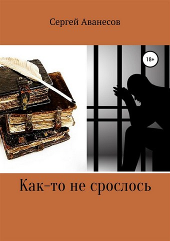 Обложка книги Как-то не срослось