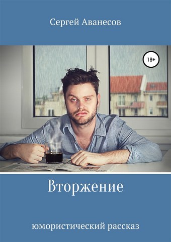 Обложка книги Вторжение