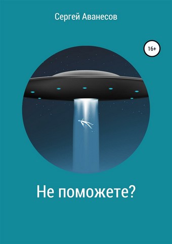 Обложка книги Не поможете?