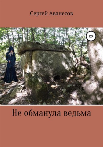 Обложка книги Не обманула ведьма