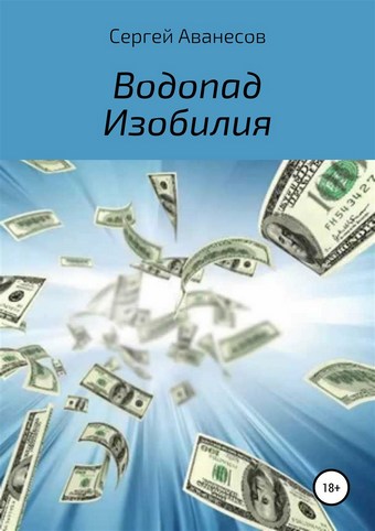 Обложка книги Водопад изобилия