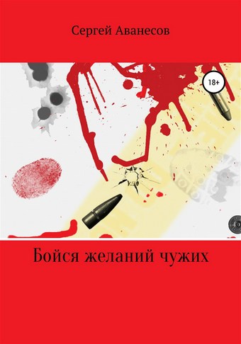 Обложка книги Бойся желаний чужих