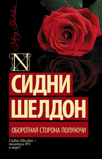 Обложка книги Оборотная сторона полуночи