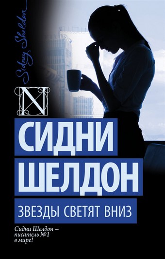 Обложка книги Звезды светят вниз