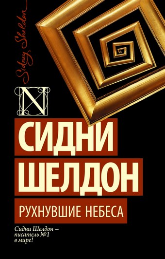 Обложка книги Рухнувшие небеса