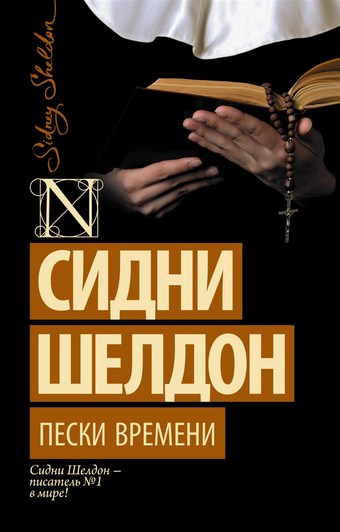 Обложка книги Пески времени