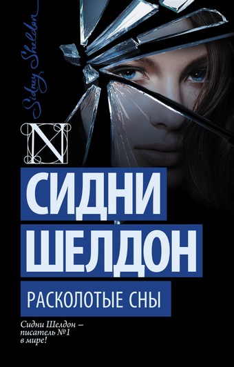 Обложка книги Расколотые сны