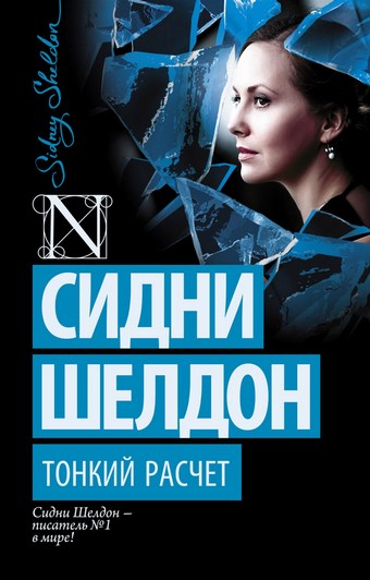 Обложка книги Тонкий расчет