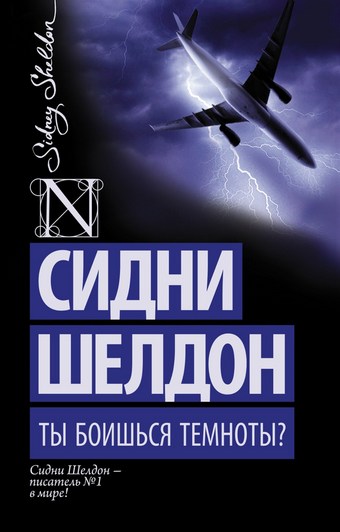 Обложка книги Ты боишься темноты?