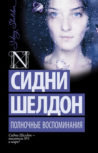 Обложка книги Полночные воспоминания