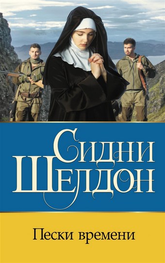 Обложка книги Пески времени