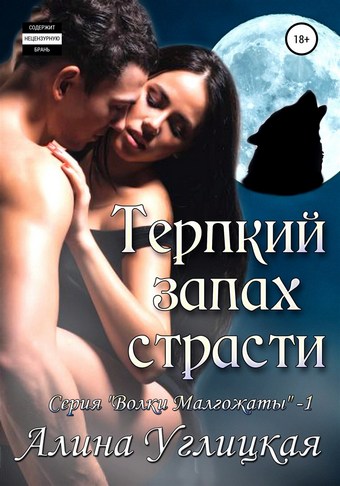 Обложка книги Терпкий запах страсти