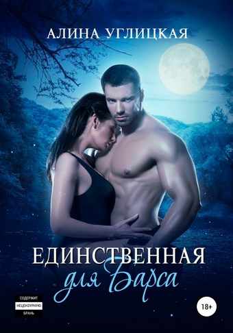 Обложка книги Единственная для Барса