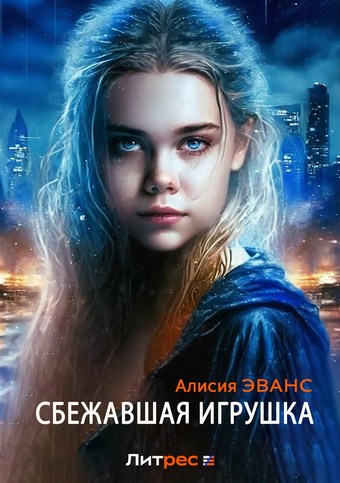 Обложка книги Сбежавшая игрушка