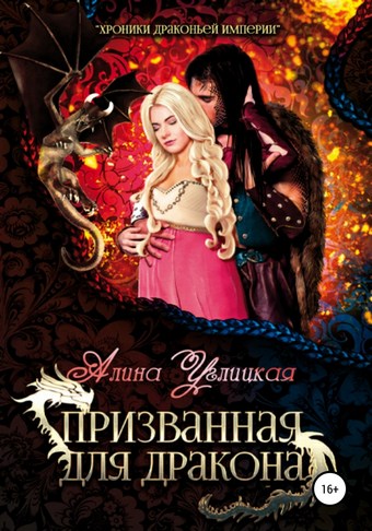 Обложка книги Призванная для Дракона