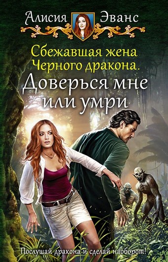 Обложка книги Сбежавшая жена Чёрного дракона. Доверься мне или умри
