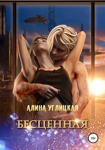 Обложка книги Бесценная